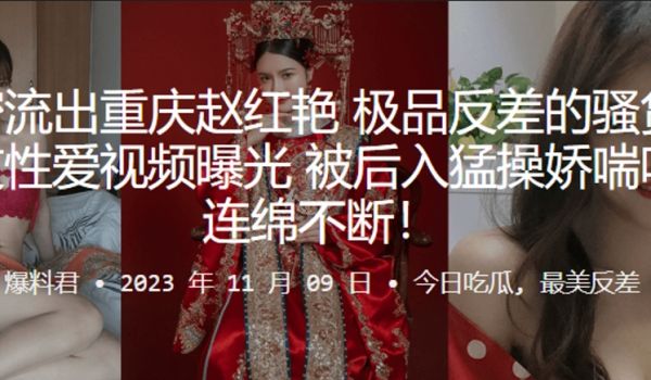 重庆赵红艳极品反差的骚货与男友性爱视频曝光被后入