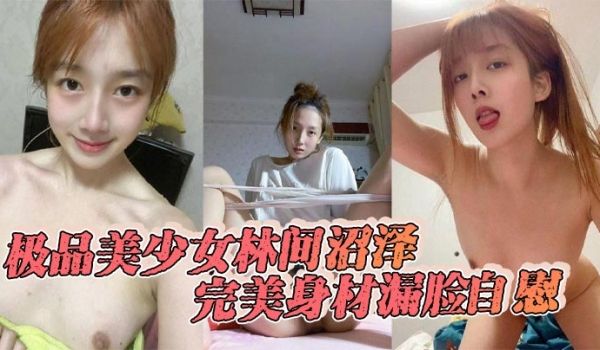 极品美少女林间沼泽完美身材漏脸自慰看着好清纯扣的