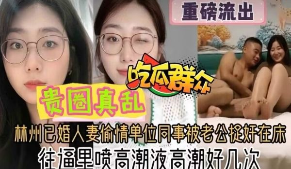 贵圈真乱人妻偷情单位同事被老公捉奸在床