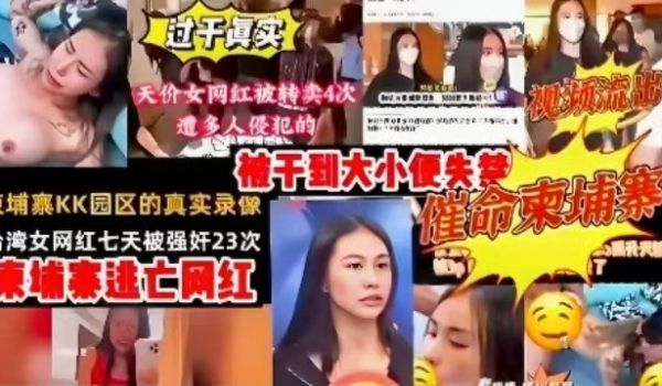 催命柬埔寨柬埔寨KK园区真实录像台湾女网红七天被