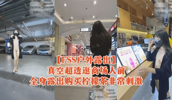 FSS户外露出真空超透逛商场人前全身露出购买柠檬