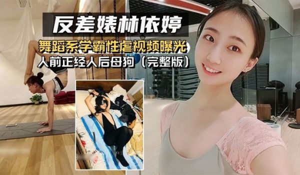 反差婊泄密舞蹈系.学霸性虐.视频曝.光人前正.经