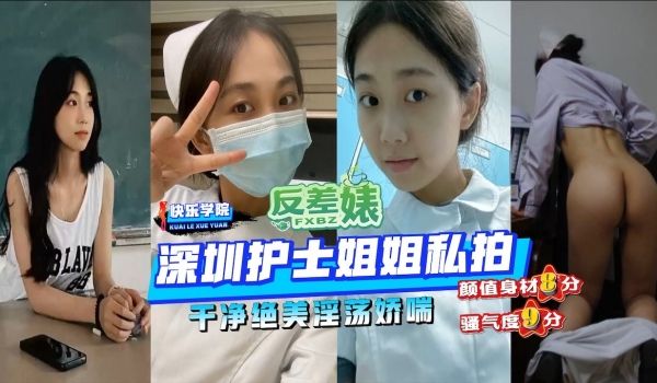 反差婊曝光全宇宙深圳护士姐姐私拍干净绝美淫荡娇喘