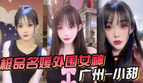 极品名媛外围女神广州-小甜穿衣是高不可攀的女神脱