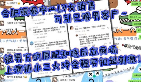 合肥银泰中心LV女销售勾引已婚男客户被男方的原配