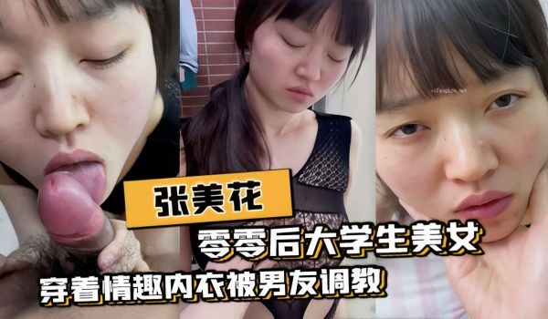 张美花零零后大学生美女穿着情趣内衣被男友调教