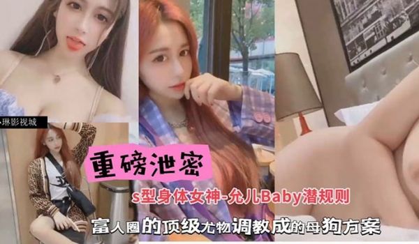 包养潜规则重磅泄密S型身材女神-允儿Baby潜规