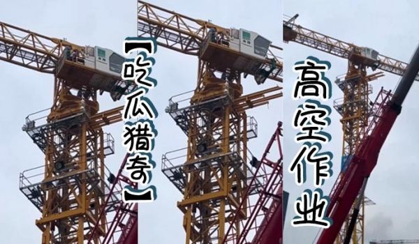 吃瓜猎奇高空作业