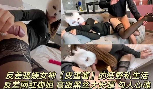 反差骚婊网红妹妹狂野生活高跟黑丝