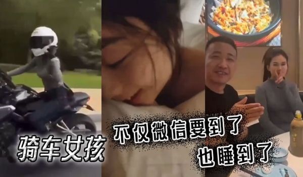 骑车女孩不仅微信要到了也睡到了
