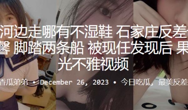 常在河边走哪有不湿鞋石家庄反差母狗何云馨脚踏两条