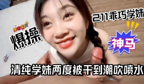 爆操清纯乖巧211学生妹母狗被干到潮喷