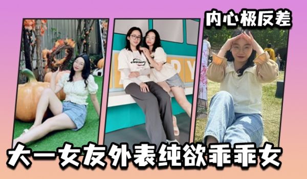 大一女友外表纯欲乖乖女内心极反差