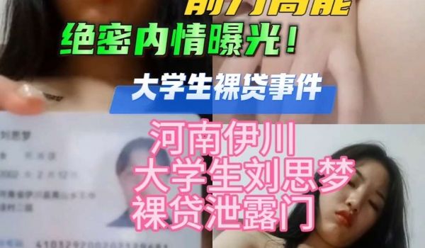 大学裸贷门河南伊川大学生刘思梦裸贷视频泄露人美逼