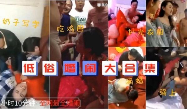低俗婚闹大合集