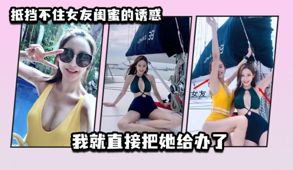 抵挡不住女友闺蜜的诱惑_我就直接把她给办了