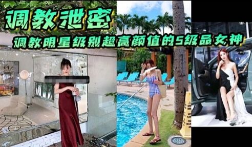 调教泄密调教明星级别超高颜值的5级品女神