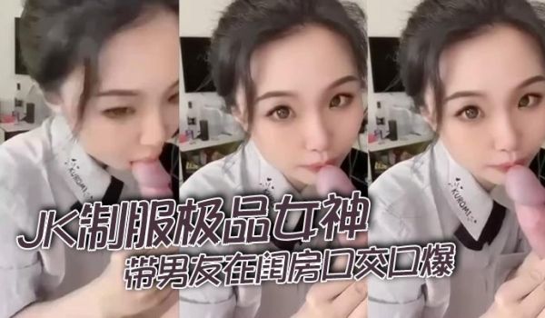 JK制服极品女神带男友在闺房口交口爆