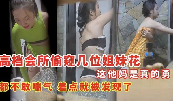 高档会所偷窥几位姐妹花差点被发现了