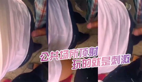 公共场.所顶射都被.女人发.现了.又怎.么样继续