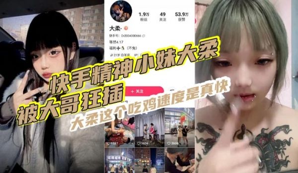 快手精神小妹大柔被大哥狂插大柔这个吃鸡速度是真快