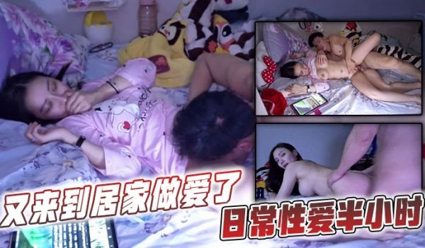 又来到居家做爱了日常性爱半小时