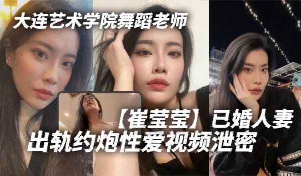 大连艺术学院舞蹈老师崔莹莹已婚人妻出轨约炮性爱视
