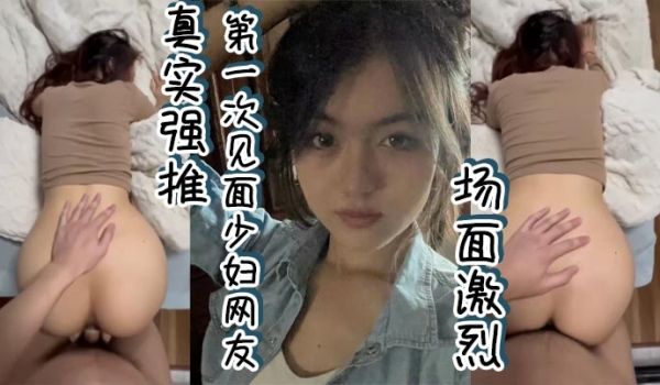 真实强推第一次见面少妇网友场面激烈