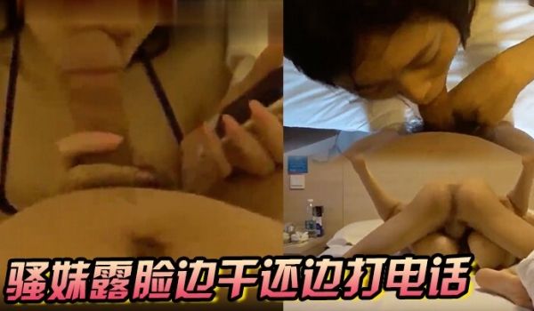 骚妹露脸边干还边打电话太给力了