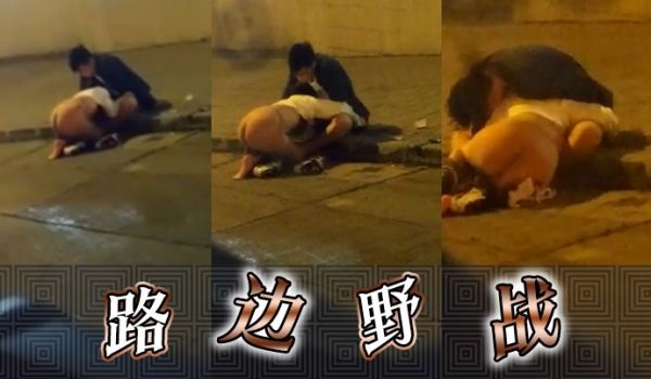 路边野战