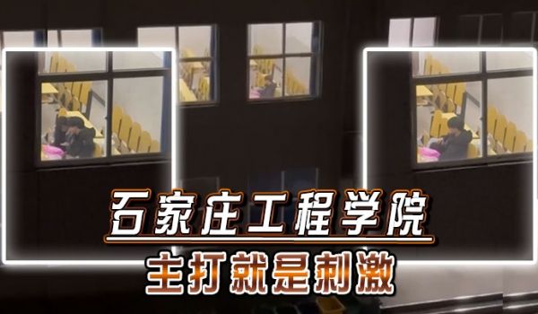 石家庄工程学院主打就是刺激