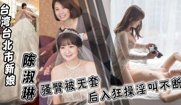 台湾台北市新娘陈淑琳婚礼前与男司仪偷情视频流出骚