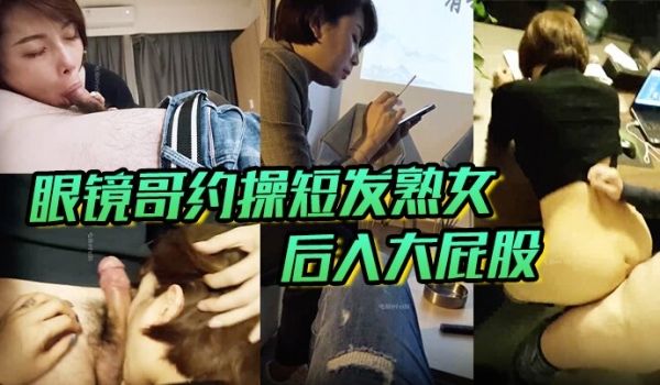 眼镜哥约操短发熟女后入大屁股