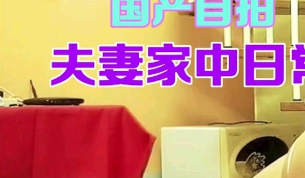 夫妻家中日常交作业国产自拍合集13