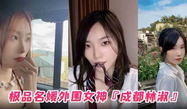 极品名媛外围女神成都林淑穿衣是高不可攀的女神脱衣