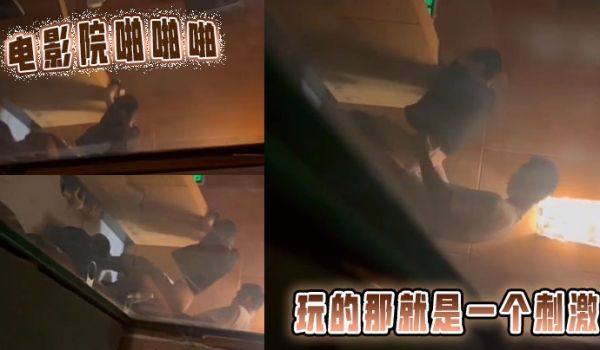 电影院啪啪啪玩的那就是一个刺激