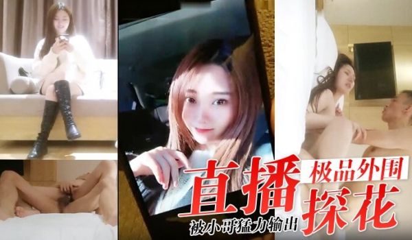 直播探花约了个极品外围小姐姐感觉叫床声音温柔好听