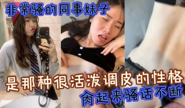 非常骚的同事妹子是那种很活泼调皮的性格肏起来骚话