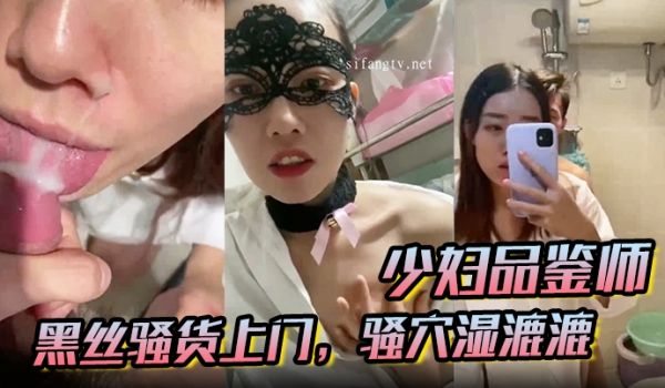 少妇品鉴师酒店约炮黑丝骚货上门骚穴湿漉漉黑森林旺