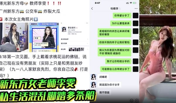 新东方女老师李雯高颜值性感骚婊私生活混乱脚踏多条