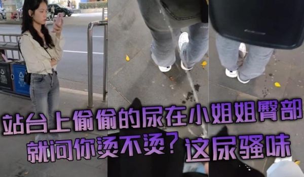 站台上偷偷的尿在小姐姐臀部就问你烫不烫这尿骚味