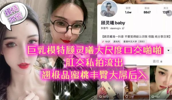模特泄密极品巨乳模特顾灵曦大尺度口交啪啪肛交私拍