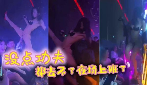 没点功夫都去不了夜场上班了