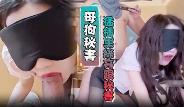 母狗秘书猛插黑丝高跟秘书啵啵床上干到走廊全程呻吟
