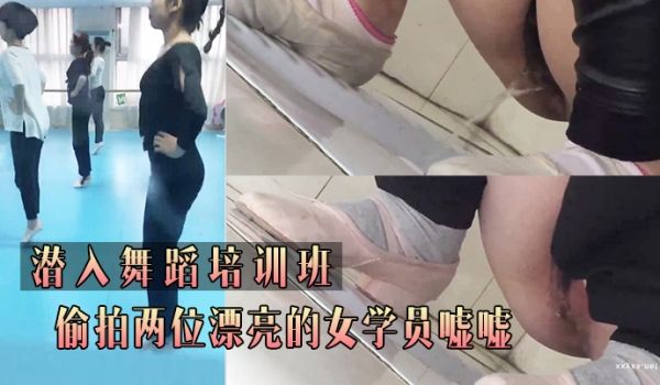 潜.入舞.蹈培.训班_偷.拍两位.漂亮的.女学员