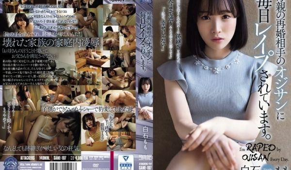 SAME-107她每天都被母亲的新婚丈夫强暴白石