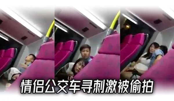情侣.公交车.寻刺.激被偷.拍