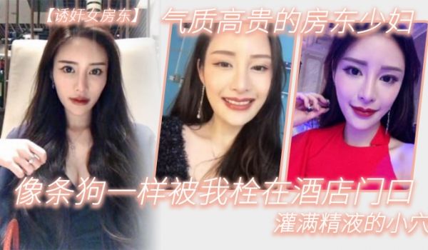 气质高.贵的.房东少.妇像条.狗一.样被我栓.在