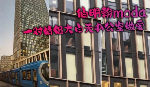 伯明翰moda_一对情侣大白天办公室做爱没拉窗帘