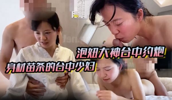 南橘子泡妞大神台中约炮身材苗条的台中少妇猛抠她的